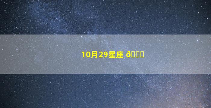 10月29星座 🐘